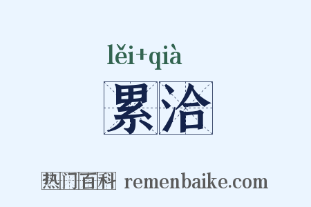 累洽是什么意思的图片